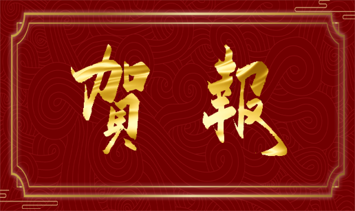 热烈祝贺澳网官方网站(科技)股份有限公司南京、西安办事处成立